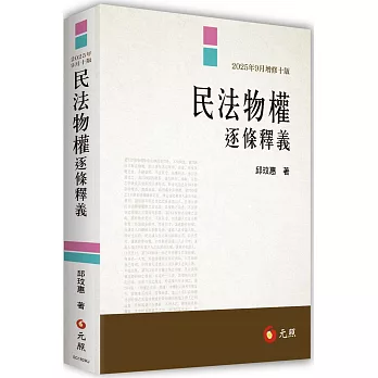 民法物權逐條釋義(十版)