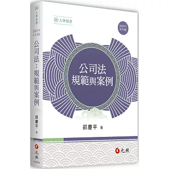 公司法：規範與案例(四版)