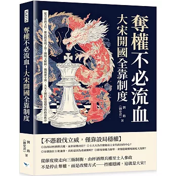 奪權不必流血！大宋開國全靠制度：從皇帝到文官，都是制度說了算！開明又壓制，獨裁卻守則，大宋王朝打造最穩定的政治秩序