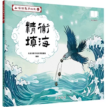 山海經數字幻旅8︰精衞填海
