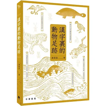 《漢字裏的動物足跡》書封