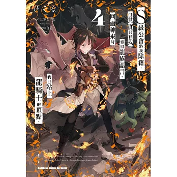 S級公會將我除籍，但其實只有我懂得龍族語言，回過神來時我已站上龍騎士的頂點。 (4)