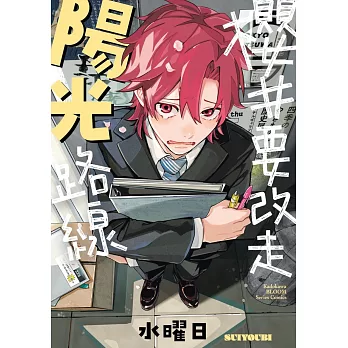 櫻井要改走陽光路線