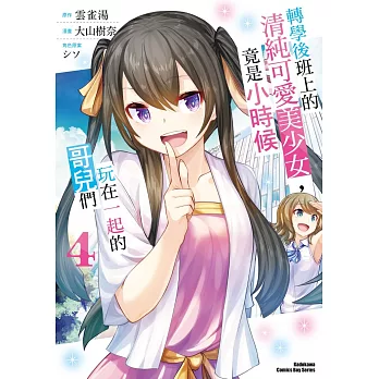 轉學後班上的清純可愛美少女，竟是小時候玩在一起的哥兒們 (4)