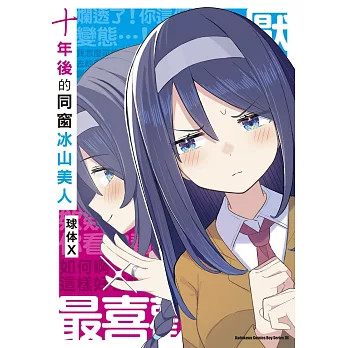 十年後的同窗冰山美人