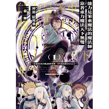 能力是笨重魔法的魔法師靠著重力魔法天下無雙 ～在還沒有重力概念的世界裡，少年成為萬有引力之王～ (1)