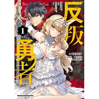 反叛勇者～利用技能掌控黑心公主的身心～ (1)