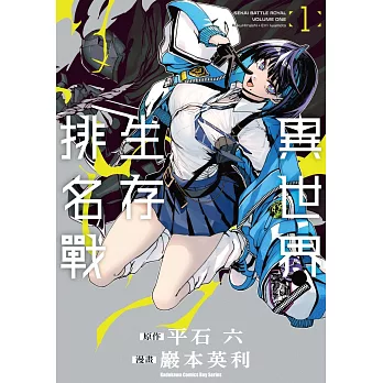 異世界生存排名戰 (1)