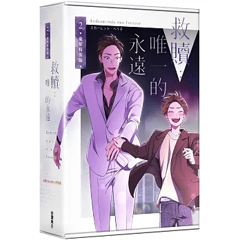 救贖：唯一的永遠 2 【特裝版】