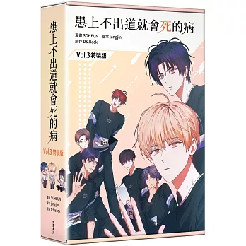 患上不出道就會死的病3（特裝版）