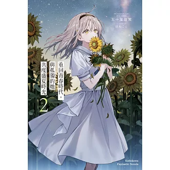 重回青春時代，與孤獨的她共度盛夏時光 (2)