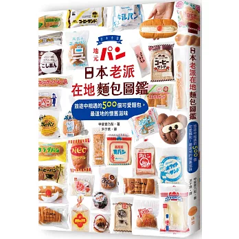 日本老派在地麵包圖鑑：旅途中相遇的500個可愛麵包，最道地的懷舊滋味