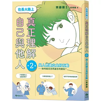 在長大路上，真正理解自己與他人(2) ： 與人們建立良好互動-如何結交志同道合的朋友？ /