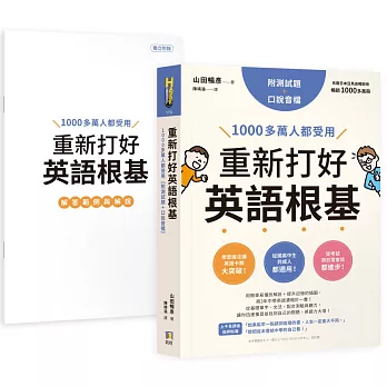 重新打好英語根基：1000多萬人都受用【附測試題+口說音檔】