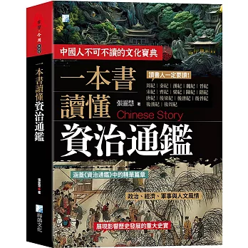 一本書讀懂資治通鑑故事（3版）