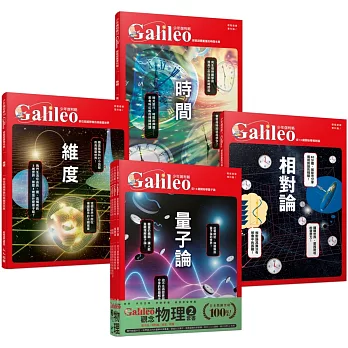 少年Galileo『觀念物理２』：《量子論》、《相對論》、《維度》、《時間》【套書共四冊】