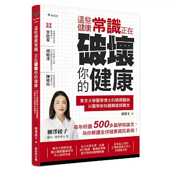 這些健康常識，正在破壞你的健康：東京大學醫學博士的媽媽醫師，以醫學新知翻轉錯誤觀念