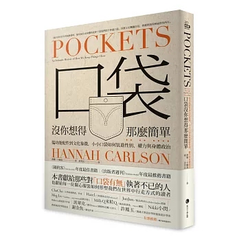 口袋沒你想得那麼簡單 : 從功能配件到文化象徵, 小小口袋如何裝進性別、權力與身體政治 = Pockets : an intimate history of how we keep things close