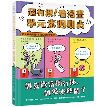 超有梗！看漫畫學元素週期表：誰喜歡當獨行俠，誰愛湊熱鬧？【符合108課綱 X STEAM學習指標】