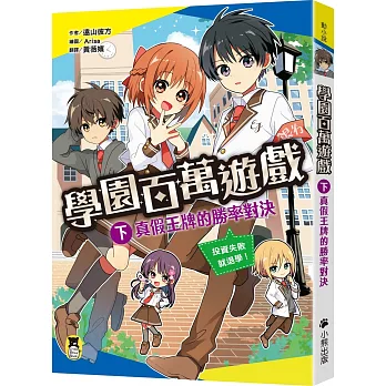 學園百萬遊戲. 下, 真假王牌的勝率對決