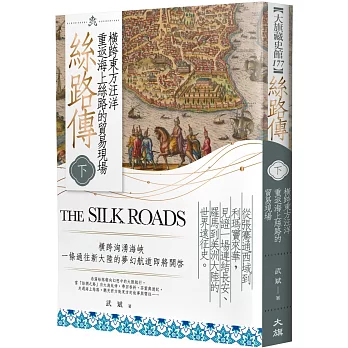 絲路傳（下）：橫跨東方汪洋，重返海上絲路的貿易現場