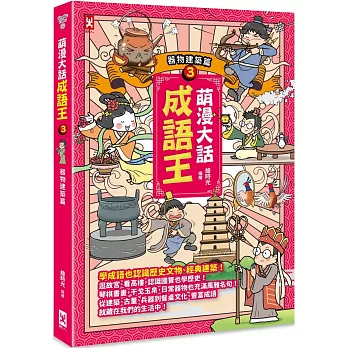 萌漫大話成語王.