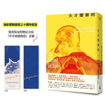 天才雷普利【雷普利系列01】（限量 附贈海史密斯逝世30週年紀念版「作者親繪酷貓」書籤）：犯罪小說史上最令人不安的經典