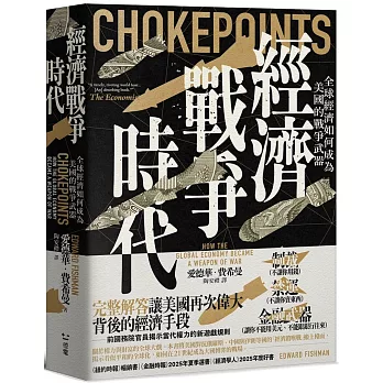 經濟戰爭時代：全球經濟如何成為美國的戰爭武器