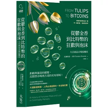 從鬱金香到比特幣的狂歡與泡沫：大宗商品市場投機史