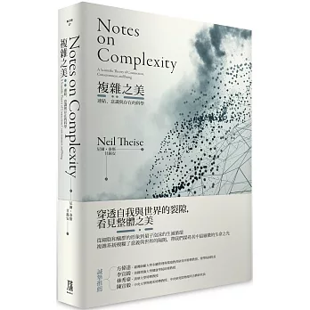 複雜之美：連結、意識和存在的科學