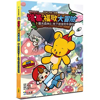 【Minecraft英熊】塔基&福歐大冒險5：暮光森林(3)地下迷宮的牛頭怪