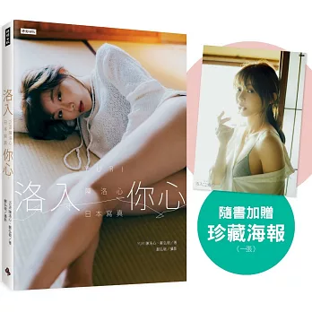 洛入你心：YURI陳洛心日本寫真【心動凝望書封版】（隨書附贈限定海報1張）