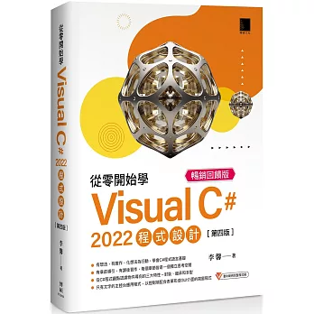 從零開始學 Visual C# 2022 程式設計(第四版) 暢銷回饋版