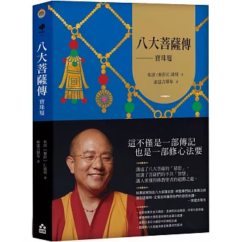 八大菩薩傳：寶珠鬘