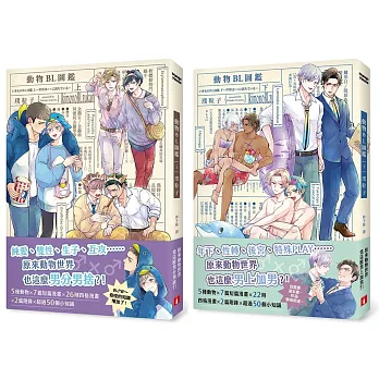 動物BL圖鑑【套書】：性轉、生子、互攻、後宮、特殊PLAY，原來動物世界也這麼男分男捨？！