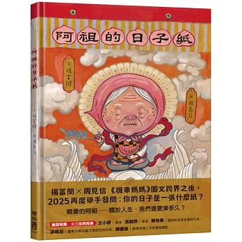 阿祖的日子紙