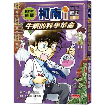 世界史偵探柯南第二部5（知識歷史）：牛頓的科學革命