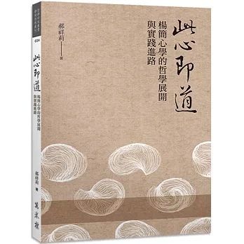 此心即道：楊簡心學的哲學展開與實踐進路