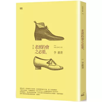 老派約會之必要(二版)