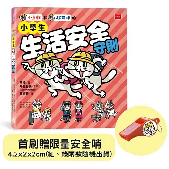 小學生生活安全守則(隨書贈限量貓咪自我保護安全哨）