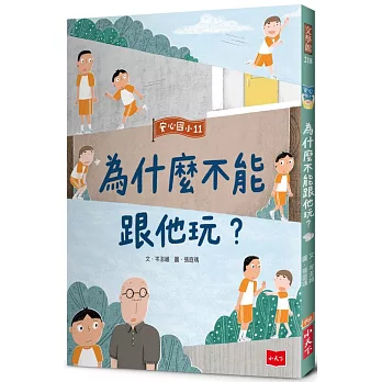 安心國小11：為什麼不能跟他玩？