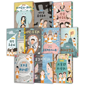 安心國小1–10套書：小學生的高情商人際關係與SEL社會情緒學習故事集(共10冊)