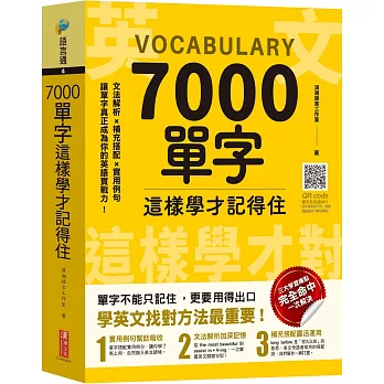 7000單字這樣學才記得住 : 文法解析x補充搭配x實用例句 讓單字真正成為你英...(另開新視窗)