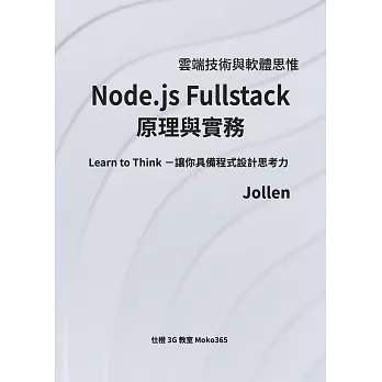 Node.js Fullstack 原理與實務
