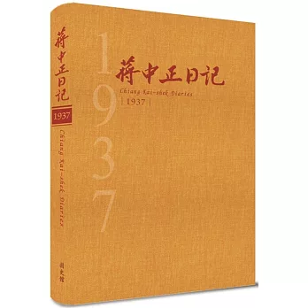 蔣中正日記1937[精裝]