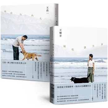 她從遠方來，他向山色去【雙封面・雙頭書】