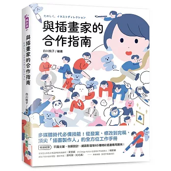 與插畫家的合作指南：多媒體時代必備技能！從發案、修改到完稿，頂尖「插畫製作人」的全方位工作手冊