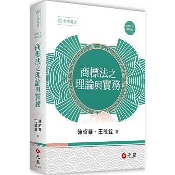 商標法之理論與實務