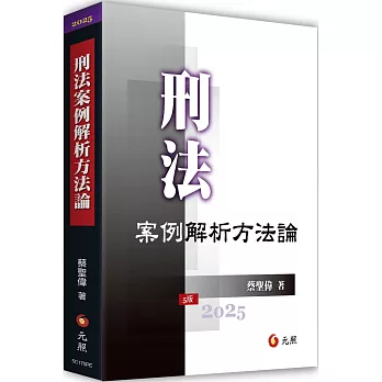 刑法案例解析方法論（五版）