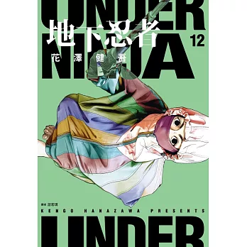 地下忍者(12)